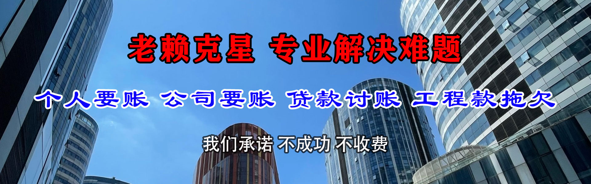 东阿清债公司