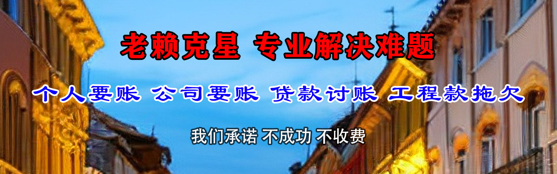 东阿要账公司